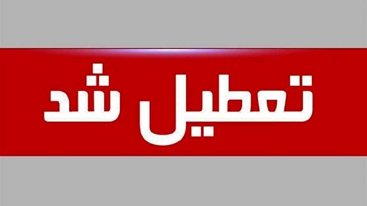 ادارات دولتی استان کردستان امروز پنج‌شنبه تعطیل است