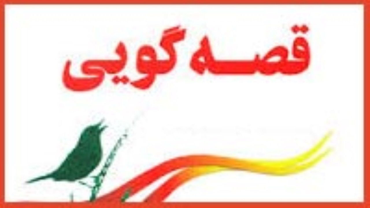 برگزاری مسابقه نقل‌خوانی و قصه‌گویی در همدان