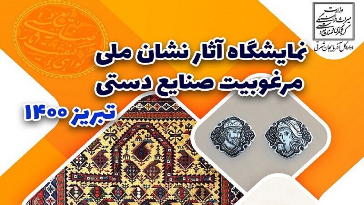 برگزاری نمایشگاه آثار دارای نشان ملی مرغوبیت آذربایجان‌شرقی