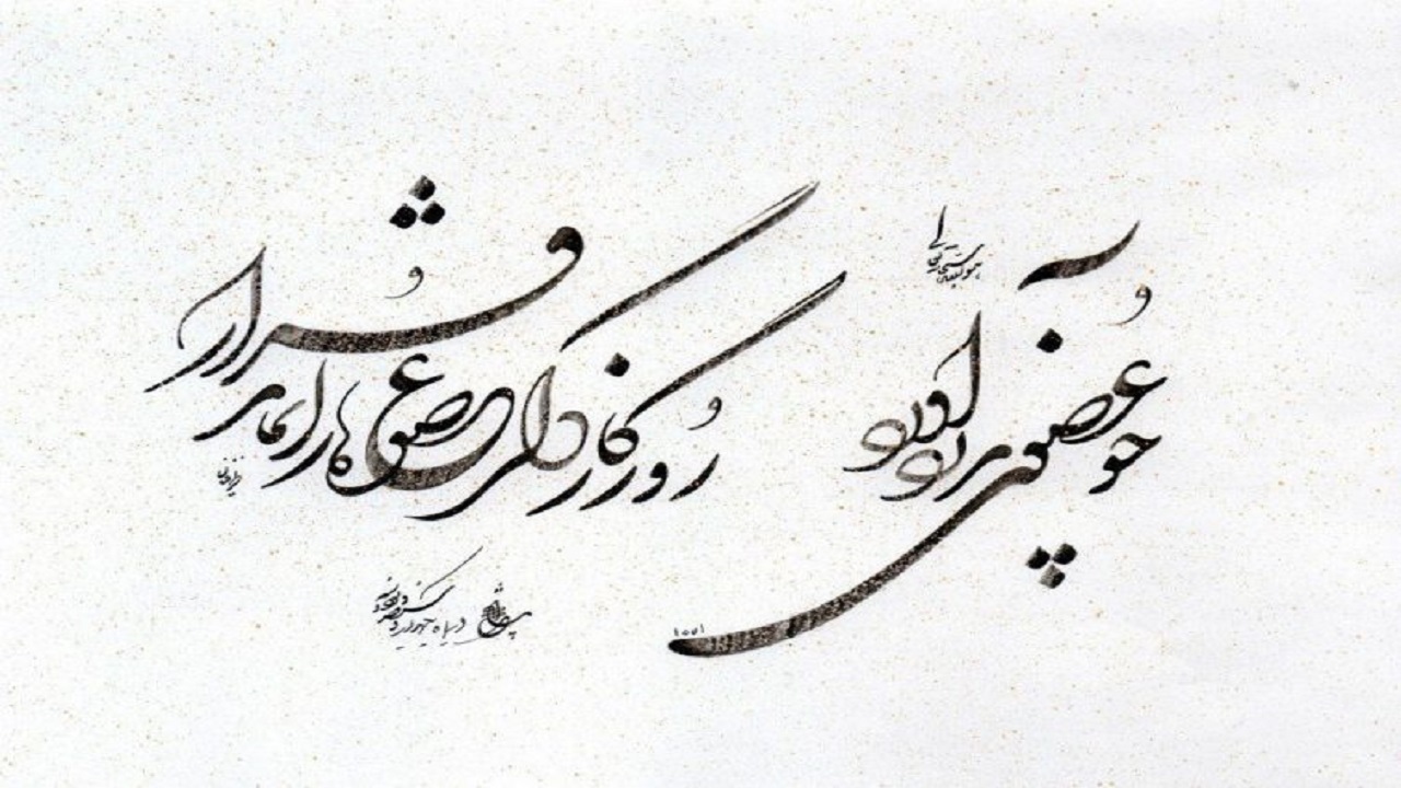 بیقراری‌ از جنسِ چو عضوی به درد آورد روزگار دگر عضو‌ها را نماند قرار