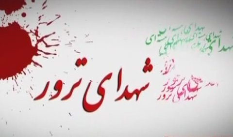 ۱۷ هزار شهید ترور در ایران/ همایش استانی شهدای ترور در فارس برگزار شود