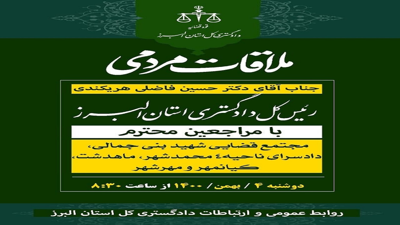 ملاقات مردمی رئیس کل دادگستری البرز