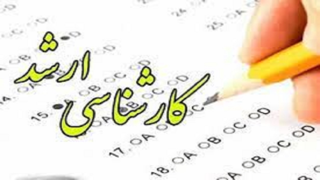 امروز؛ آخرین مهلت ثبت نام در تکمیل ظرفیت آزمون ارشد ۱۴۰۰