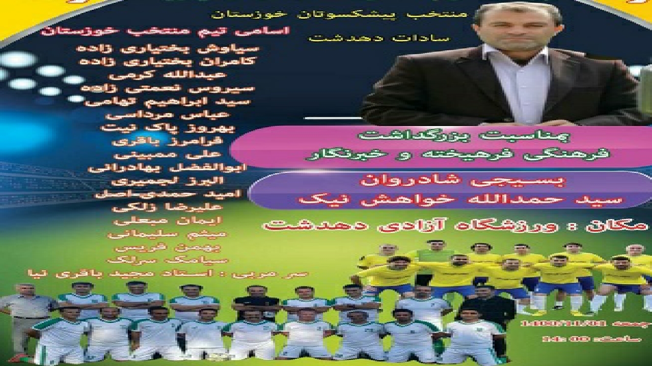 دیدار تیم های فوتبال خوزستان و دهدشت به یاد مرحوم خواهش نیک