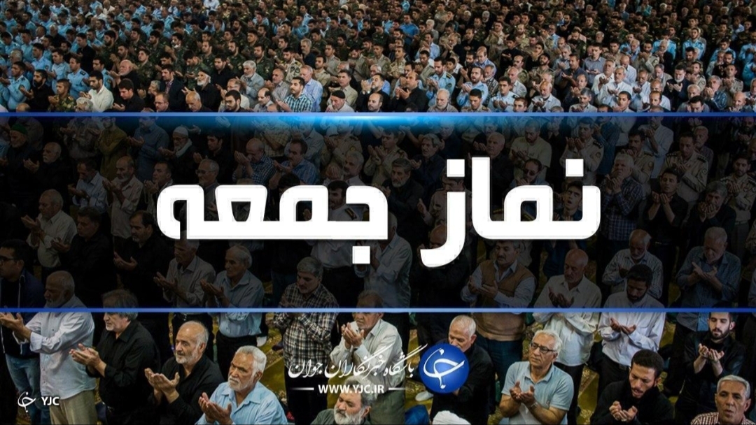 نماز جمعه فردا در مهاباد اقامه می‌شود