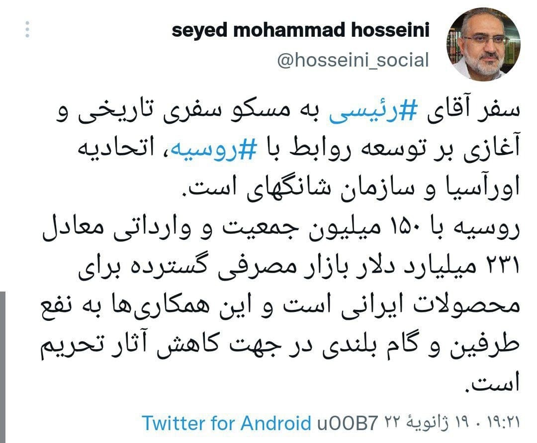 واکنش سیاسیون به دنبال سفر رئیسی به روسیه واکنش سیاسیون به دنبال سفر رئیسی به روسیه