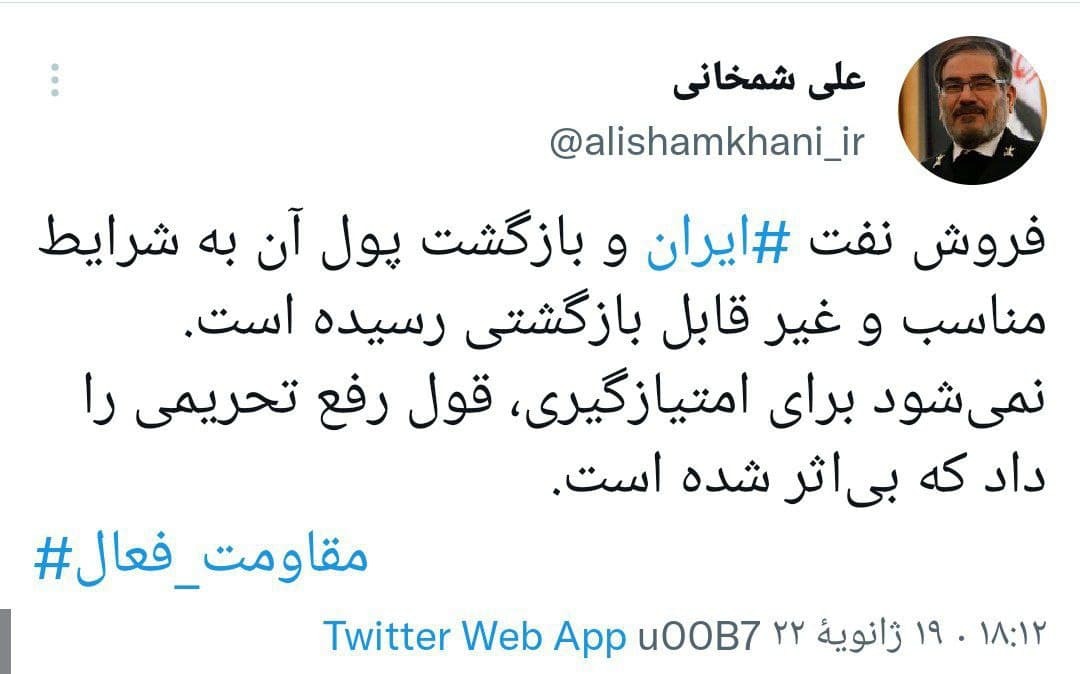 توئیت شمخانی درباره فروش نفت ایران توئیت شمخانی درباره فروش نفت ایران