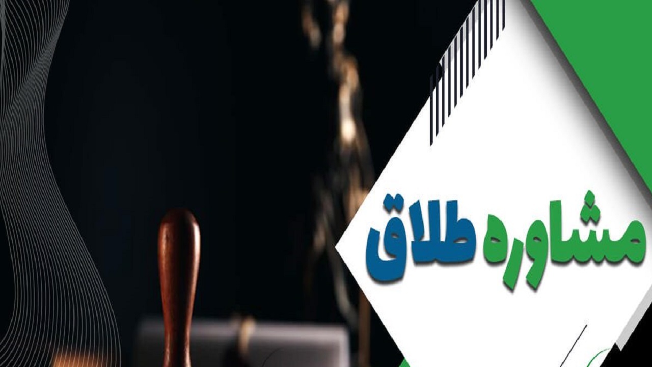 سازش ۲۵ درصد متقاضیان طلاق در نهبندان با مشاوره