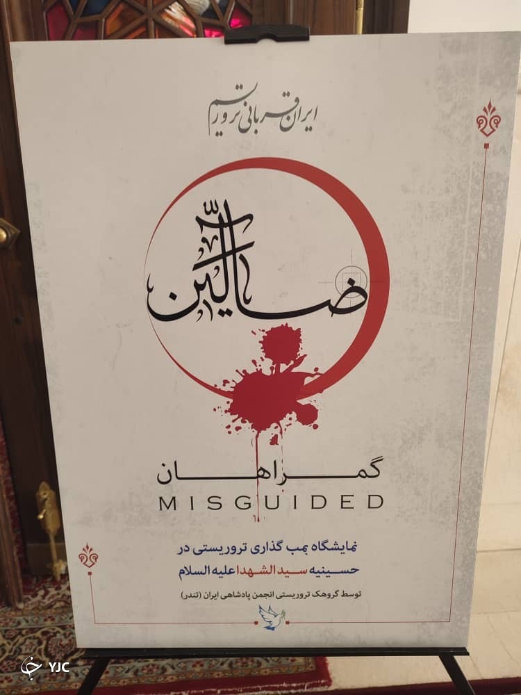 برگزاری نمایشگاه ضالین در شیراز + عکس