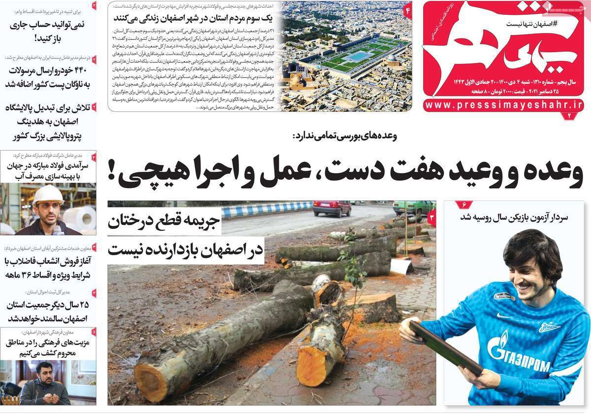 صفحه نخست روزنامه&zwnj;های استانی - شنبه ۴ دی