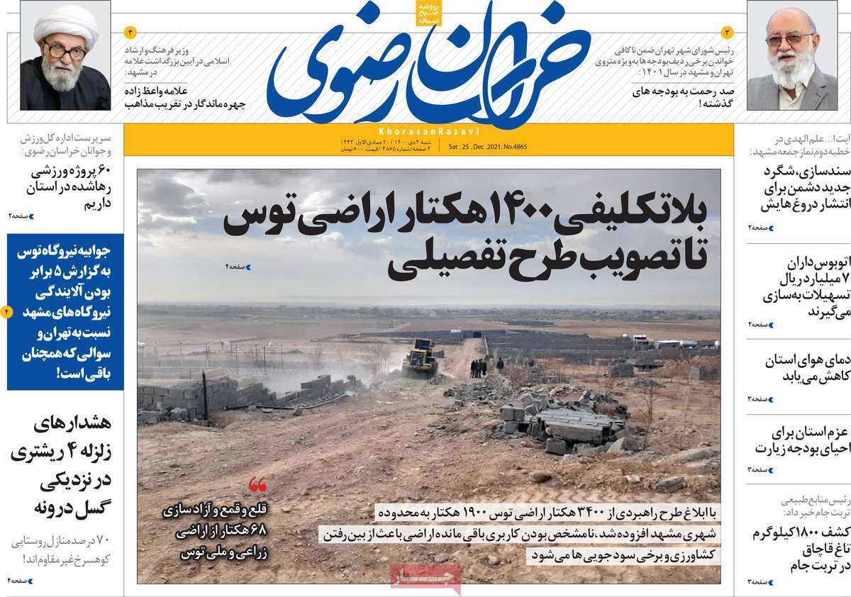 صفحه نخست روزنامه&zwnj;های استانی - شنبه ۴ دی