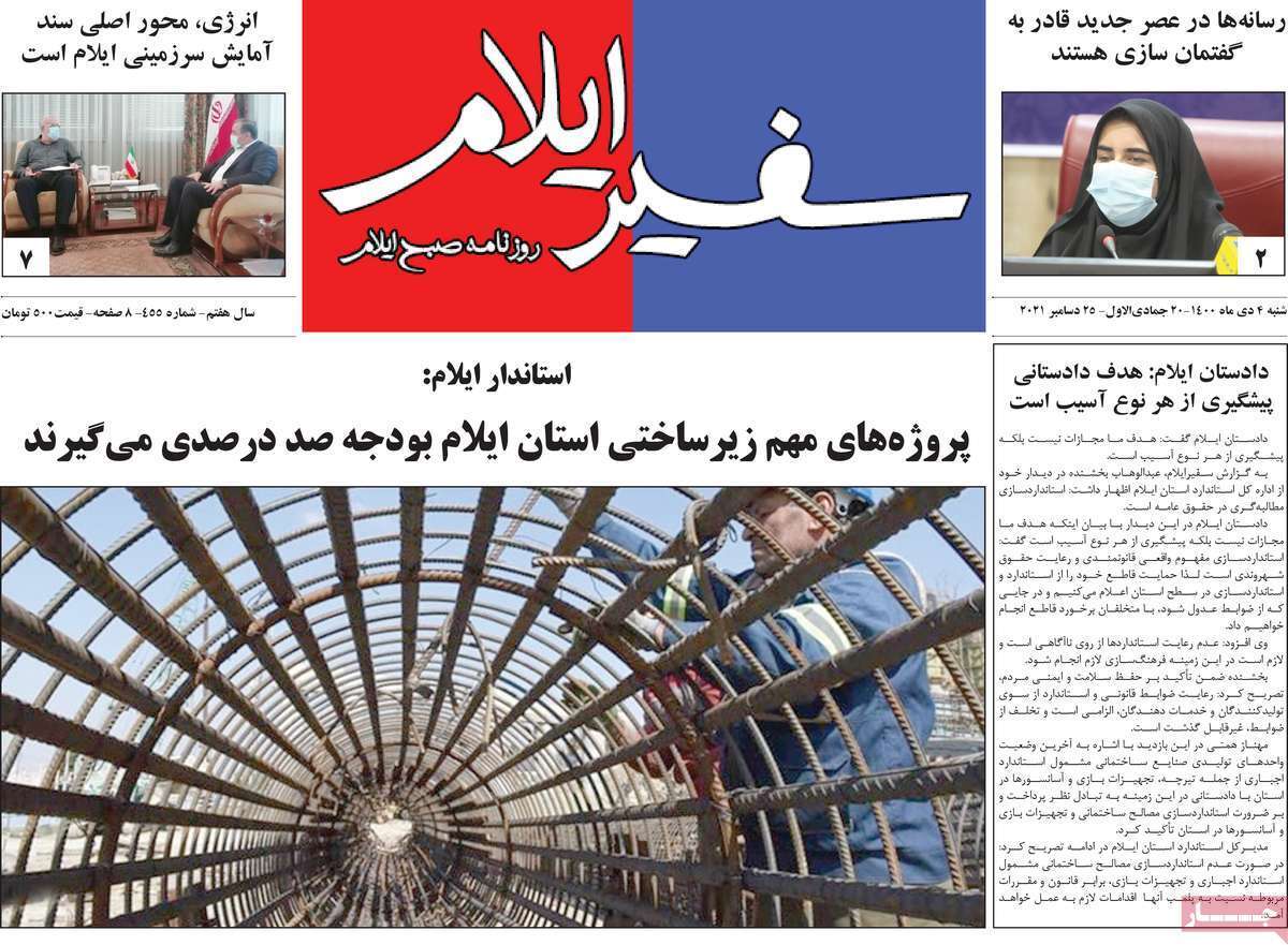 صفحه نخست روزنامه&zwnj;های استانی - شنبه ۴ دی