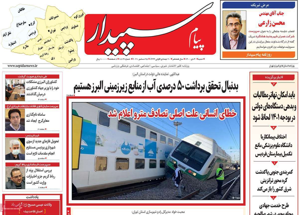 صفحه نخست روزنامه&zwnj;های استانی - شنبه ۴ دی