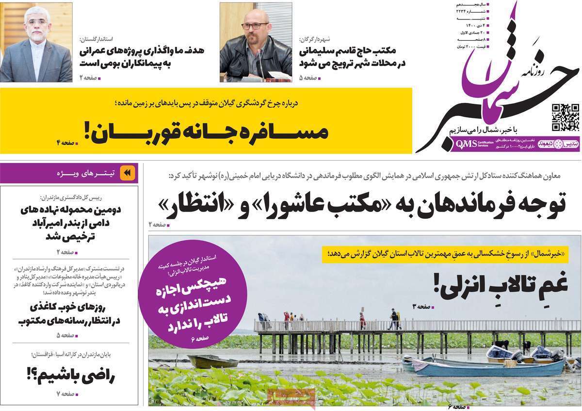 صفحه نخست روزنامه&zwnj;های استانی - شنبه ۴ دی