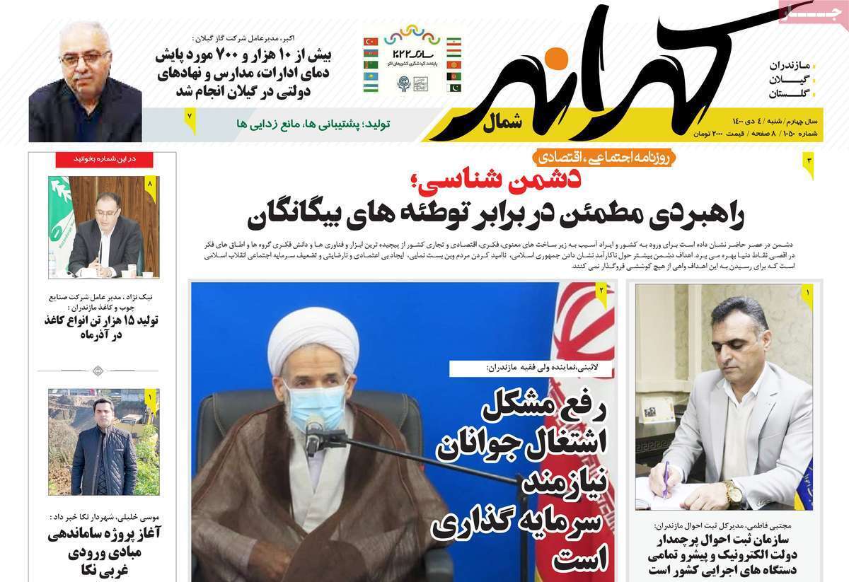 صفحه نخست روزنامه&zwnj;های استانی - شنبه ۴ دی