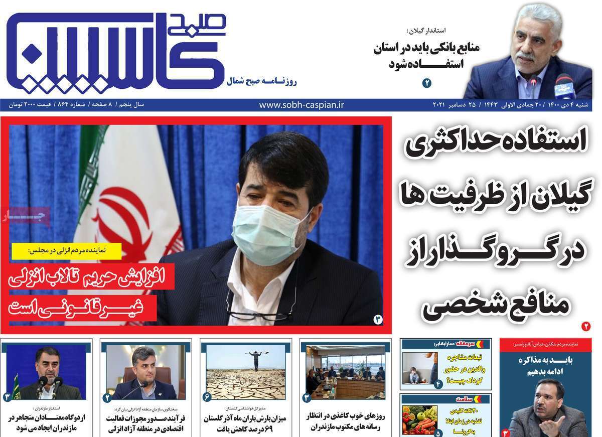 صفحه نخست روزنامه&zwnj;های استانی - شنبه ۴ دی