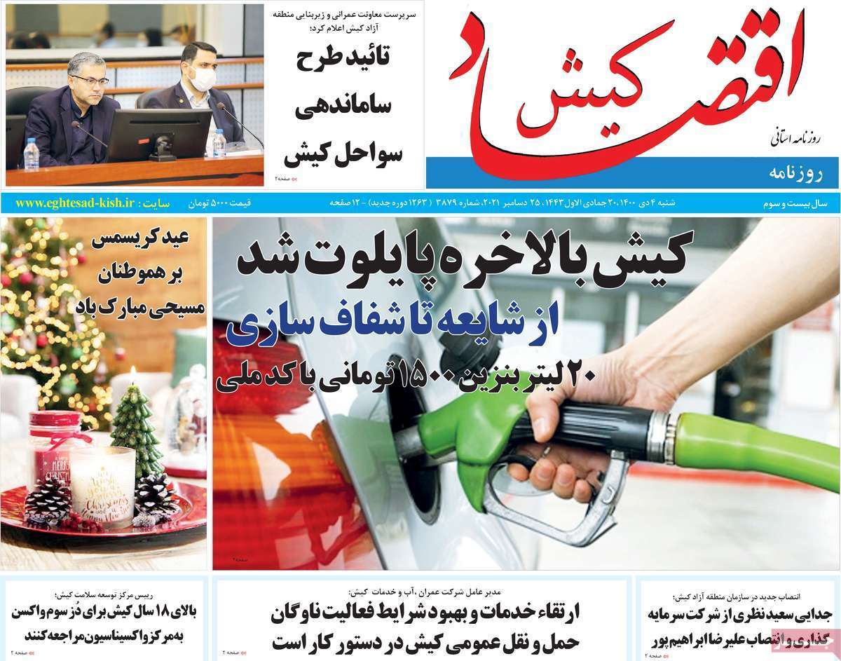 صفحه نخست روزنامه&zwnj;های استانی - شنبه ۴ دی