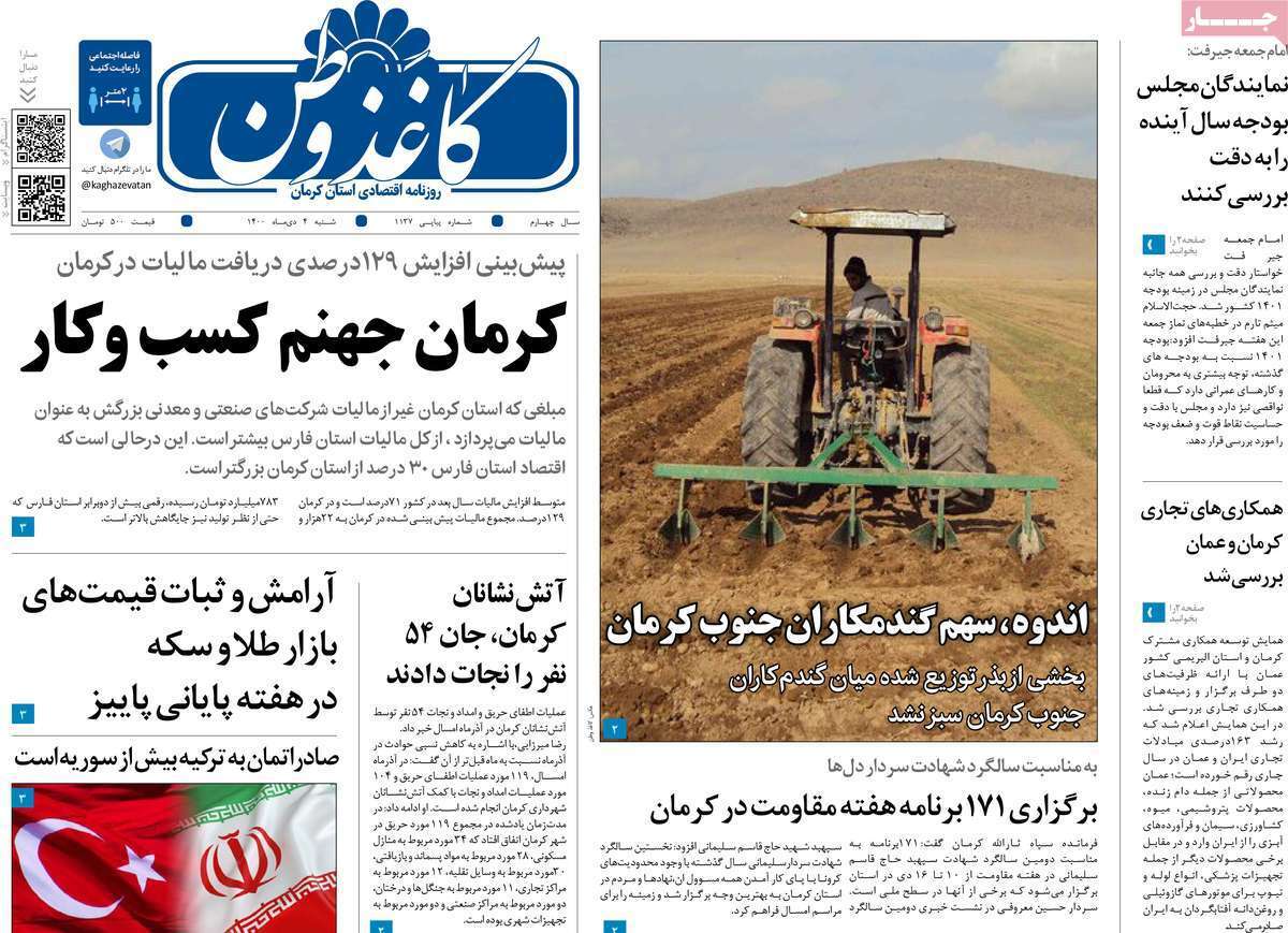 صفحه نخست روزنامه&zwnj;های استانی - شنبه ۴ دی