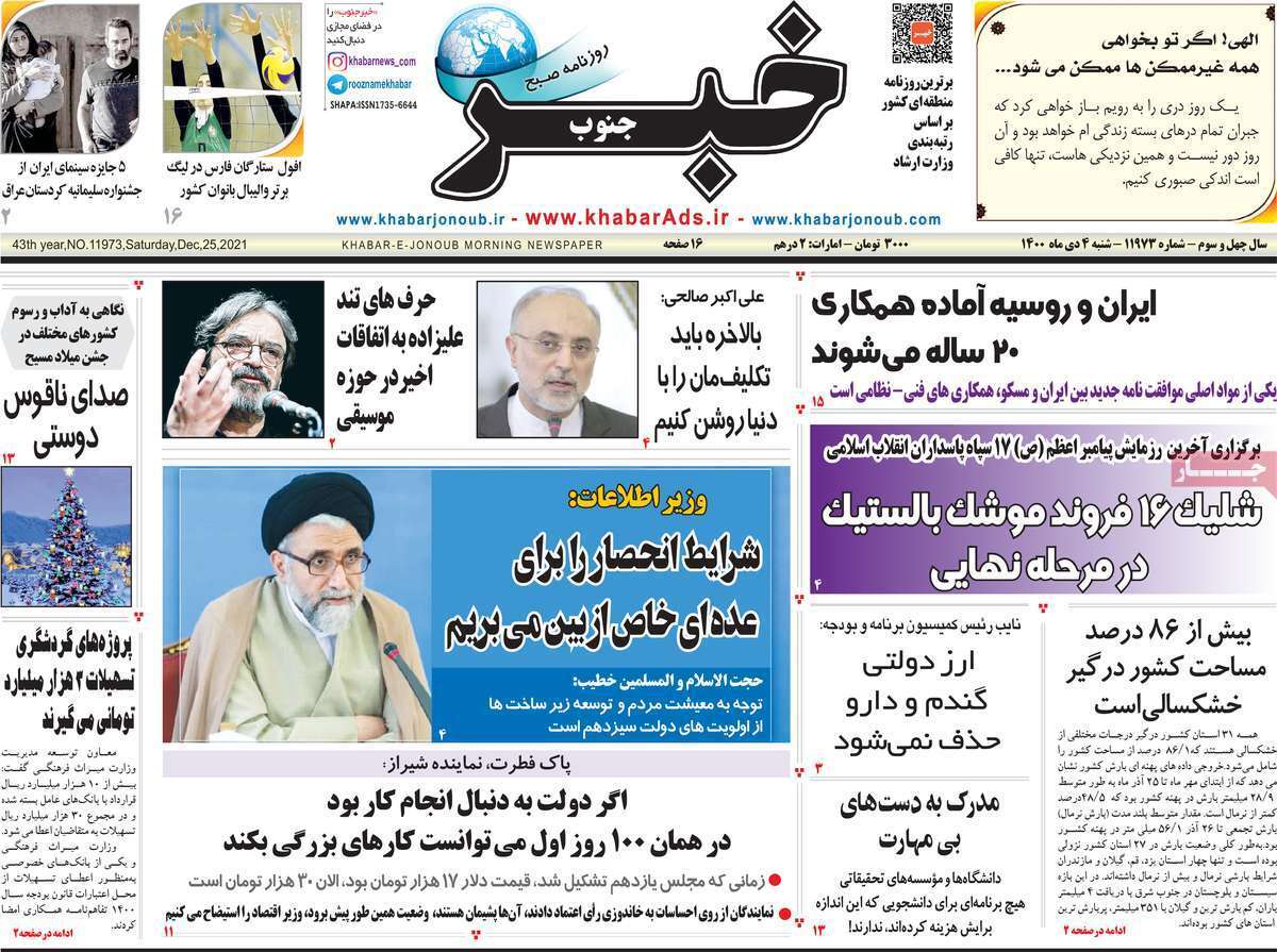 صفحه نخست روزنامه&zwnj;های استانی - شنبه ۴ دی