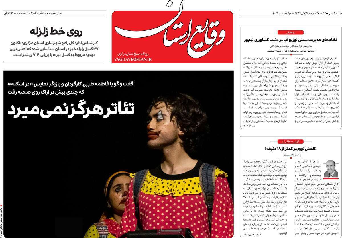 صفحه نخست روزنامه&zwnj;های استانی - شنبه ۴ دی