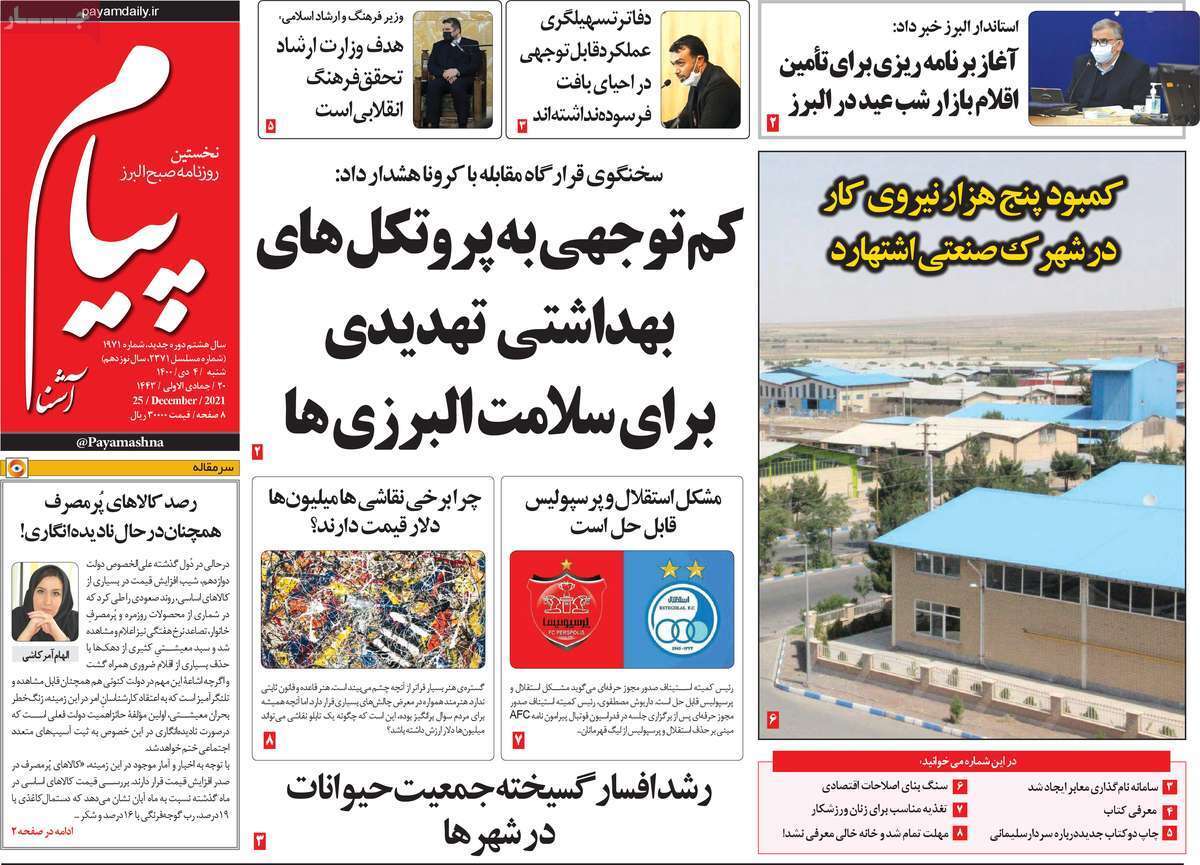 صفحه نخست روزنامه&zwnj;های استانی - شنبه ۴ دی