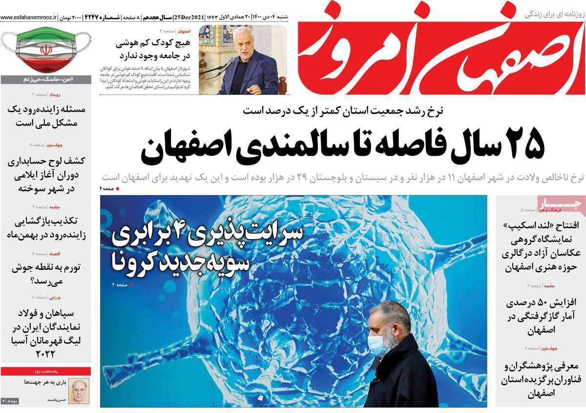 صفحه نخست روزنامه&zwnj;های استانی - شنبه ۴ دی