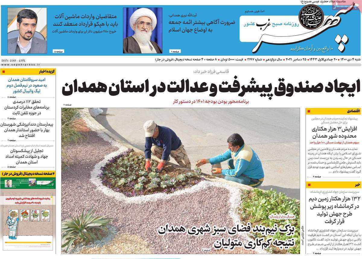 صفحه نخست روزنامه&zwnj;های استانی - شنبه ۴ دی