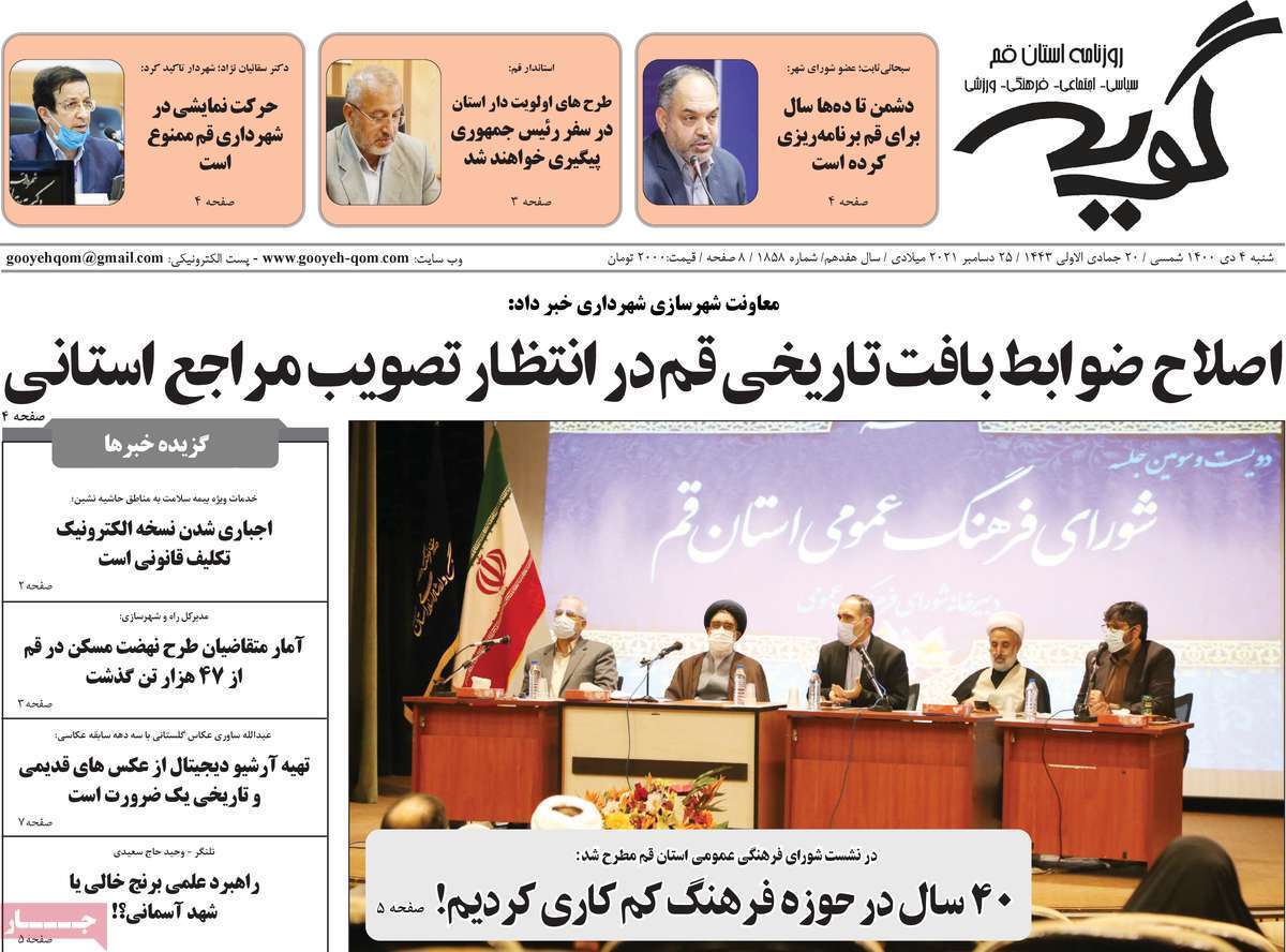صفحه نخست روزنامه&zwnj;های استانی - شنبه ۴ دی