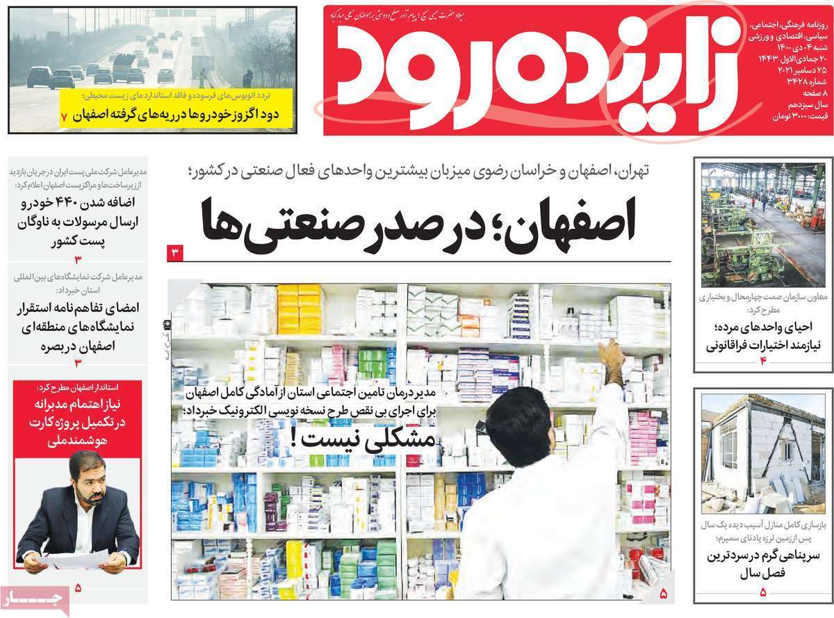 صفحه نخست روزنامه&zwnj;های استانی - شنبه ۴ دی