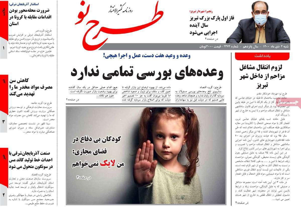 صفحه نخست روزنامه&zwnj;های استانی - شنبه ۴ دی