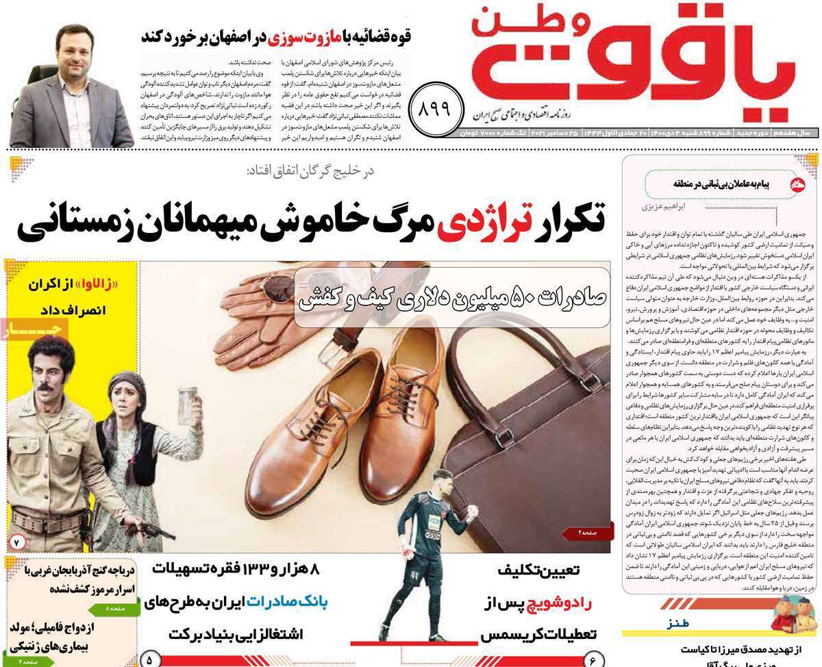 صفحه نخست روزنامه&zwnj;های استانی - شنبه ۴ دی