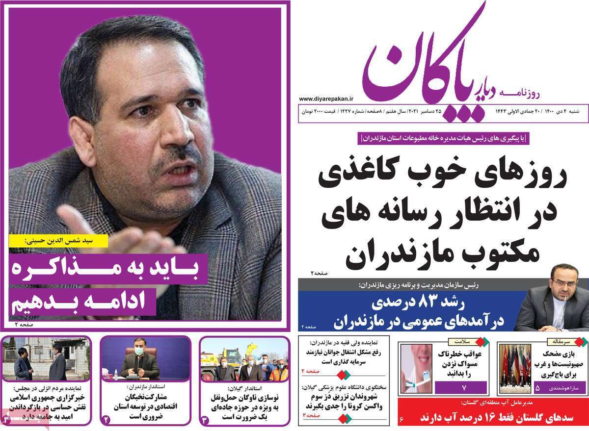 صفحه نخست روزنامه&zwnj;های استانی - شنبه ۴ دی