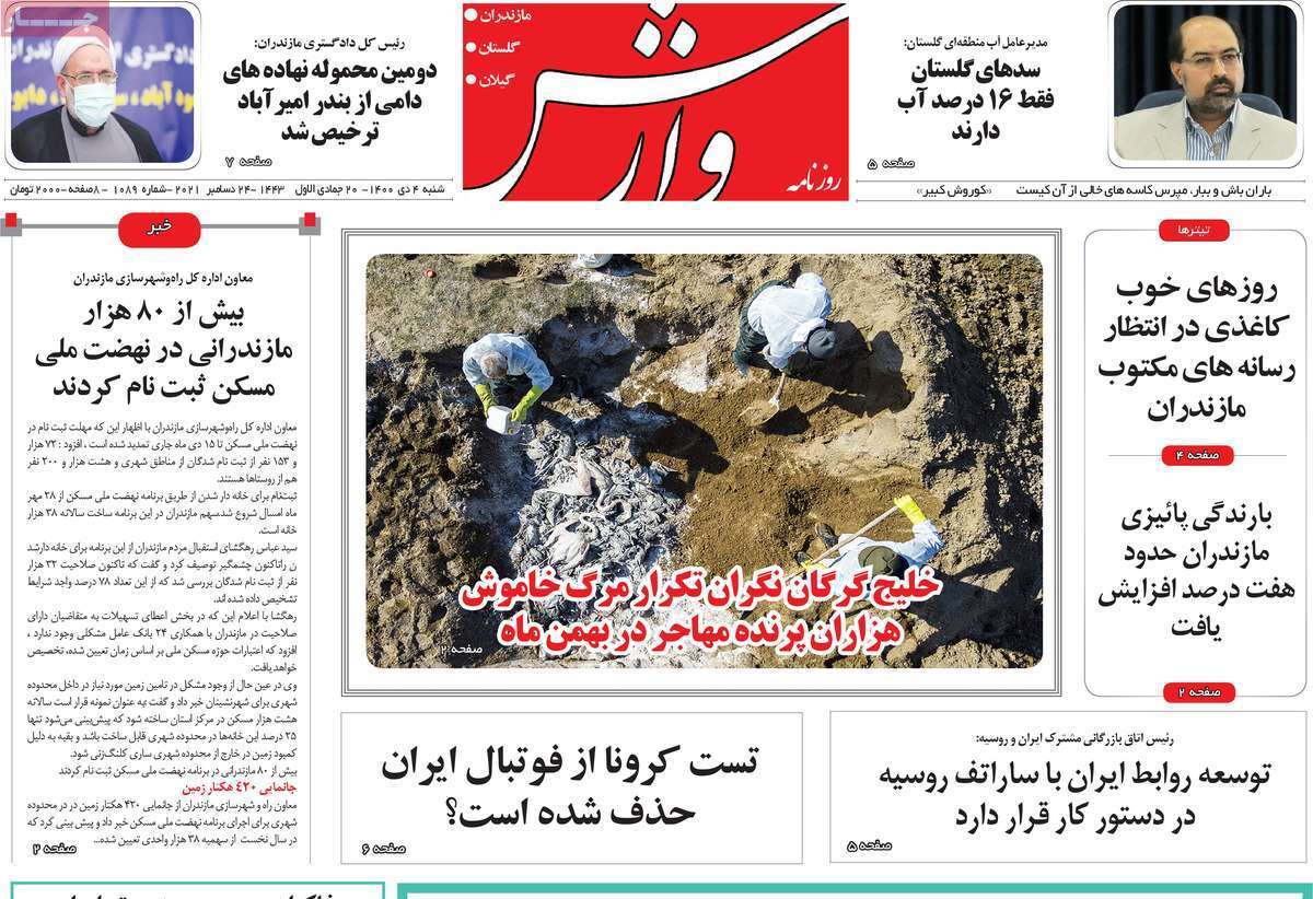 صفحه نخست روزنامه&zwnj;های استانی - شنبه ۴ دی