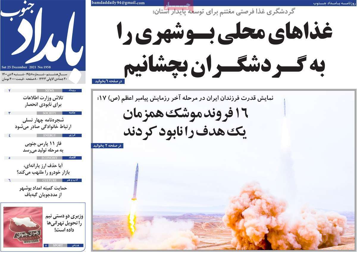 صفحه نخست روزنامه&zwnj;های استانی - شنبه ۴ دی
