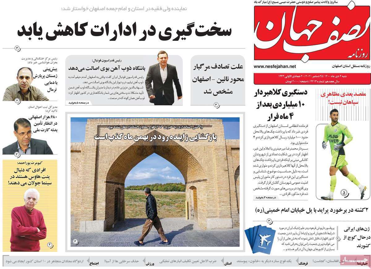 صفحه نخست روزنامه&zwnj;های استانی - شنبه ۴ دی