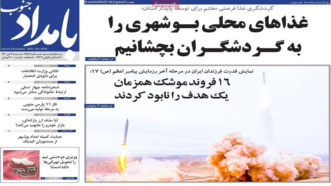 صفحه نخست روزنامه&zwnj;های بوشهر - شنبه ۴ دی