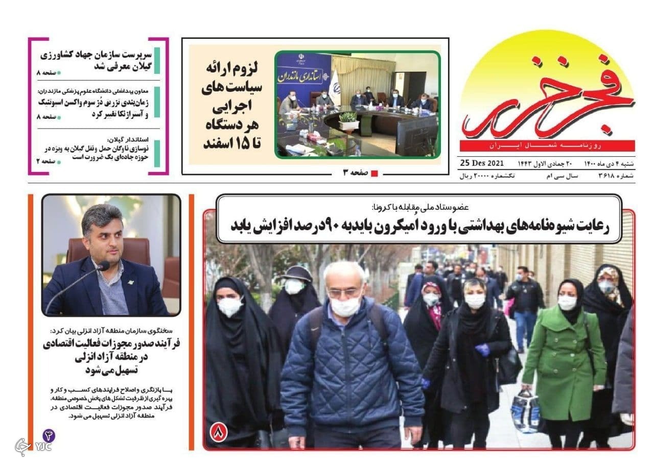 صفحه نخست روزنامه&zwnj;های مازندران &ndash; شنبه ۴ دی
