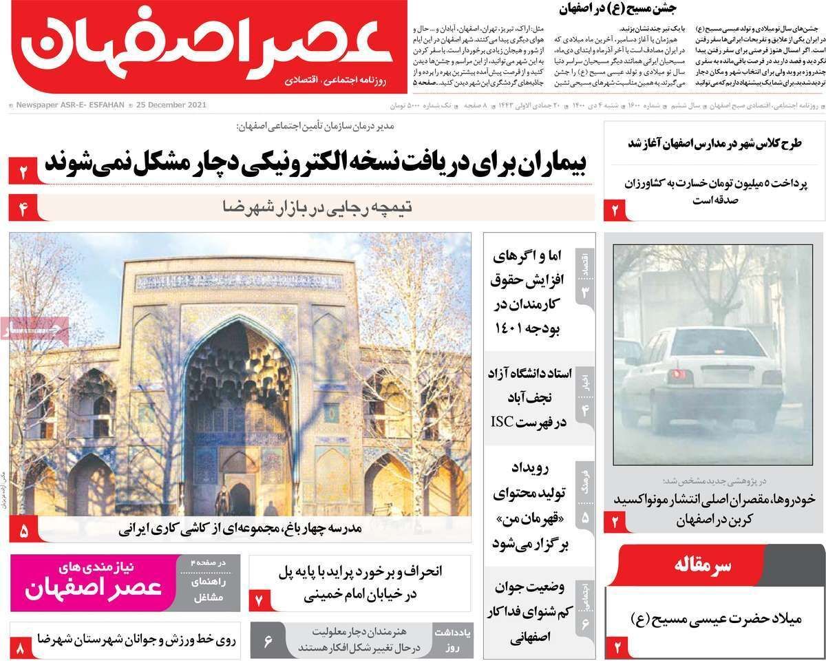 صفحه نخست روزنامه&zwnj;های اصفهان - شنبه ۴ دی