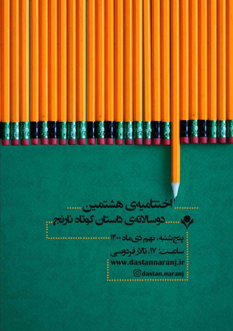 آیین پایانی هشتمین دوسالانه‌ داستان کوتاه نارنج در جهرم برگزار می‌شود