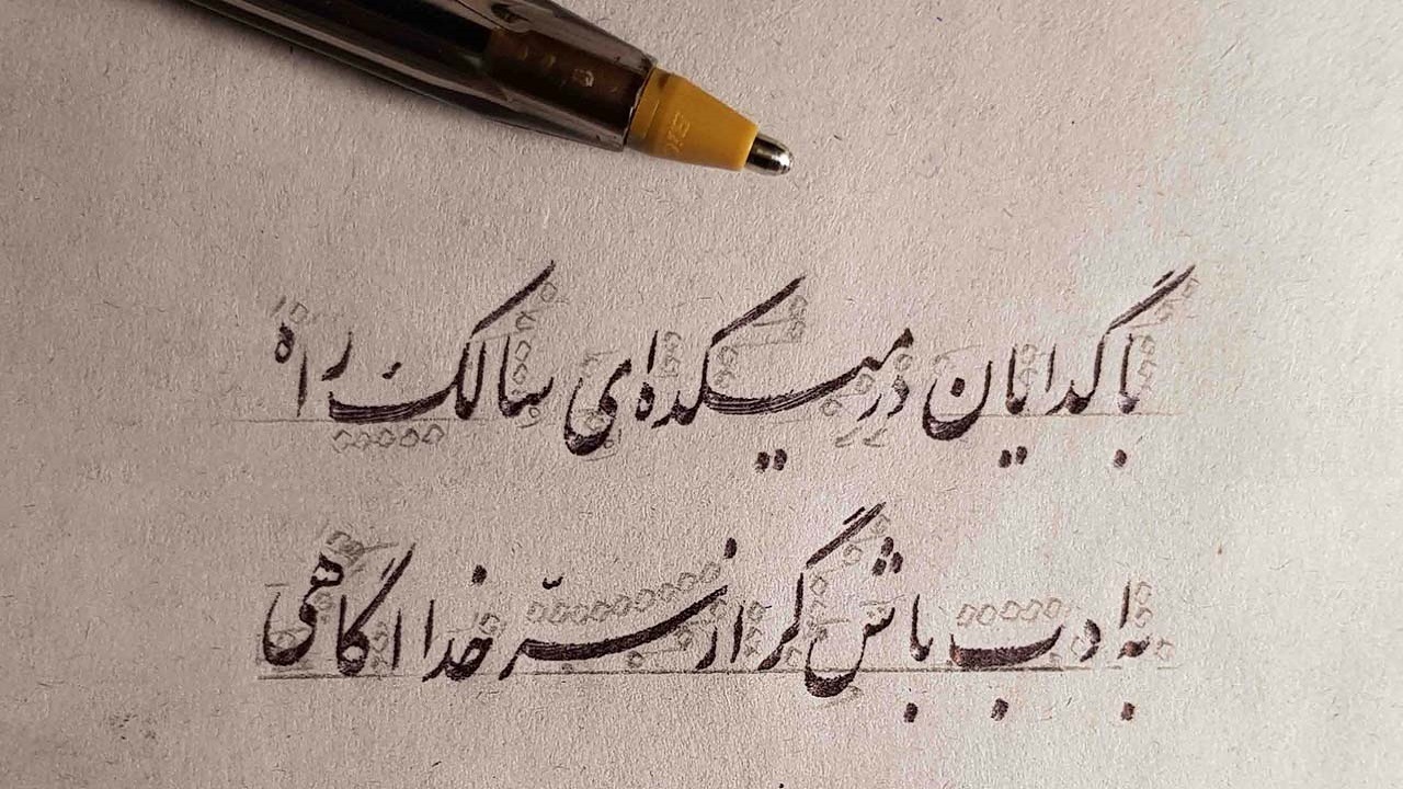 راه اندازی موزه خوشنویسی در کرمانشاه