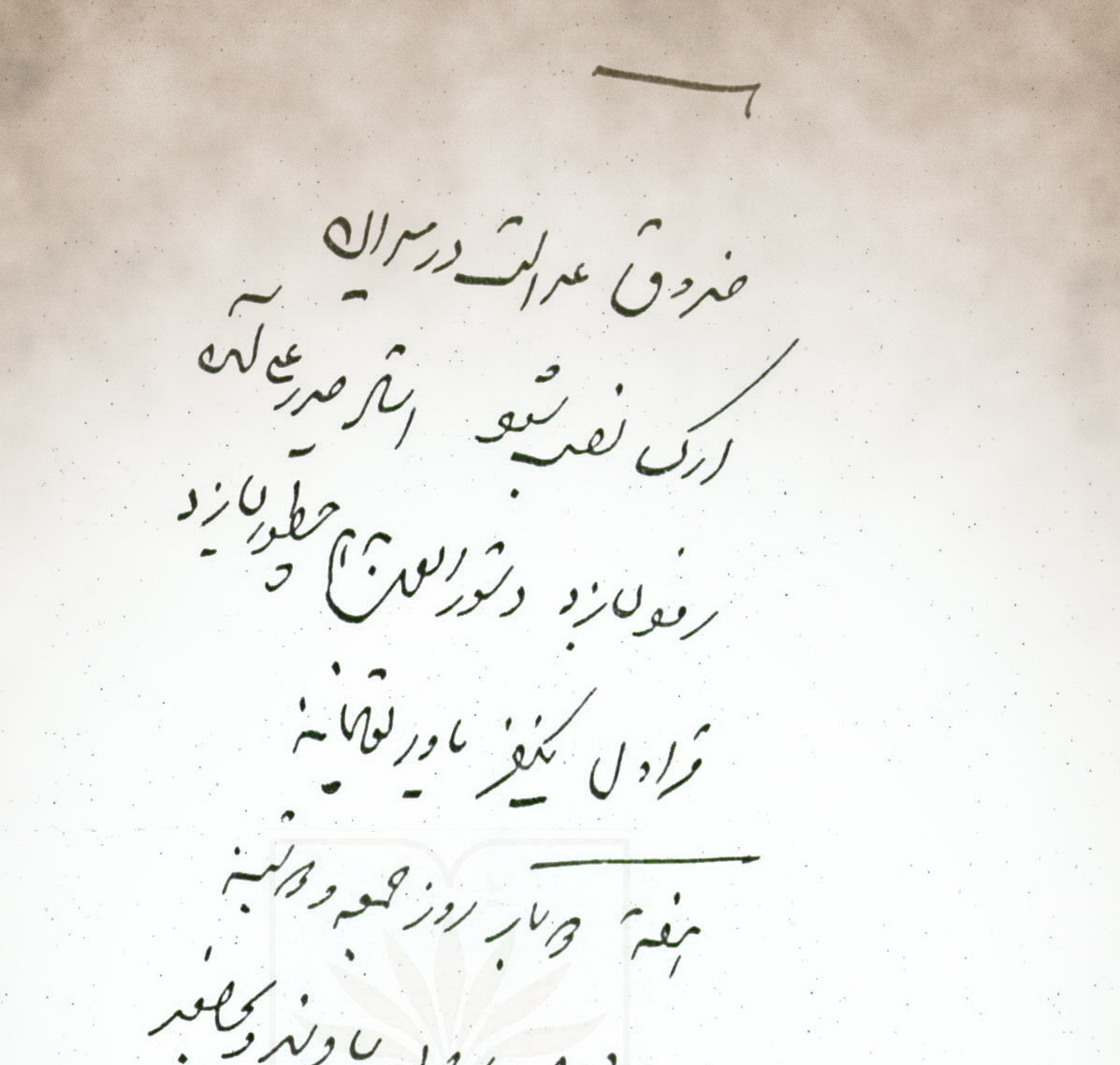 عدالت&zwnj;گستری به&zwnj;روش ناصرالدین قاجار