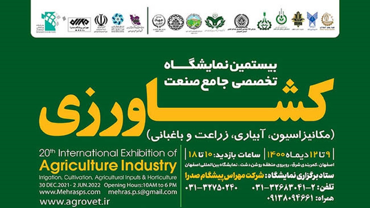 برگزاری بیستمین نمایشگاه تخصصی جامع صنعت کشاورزی