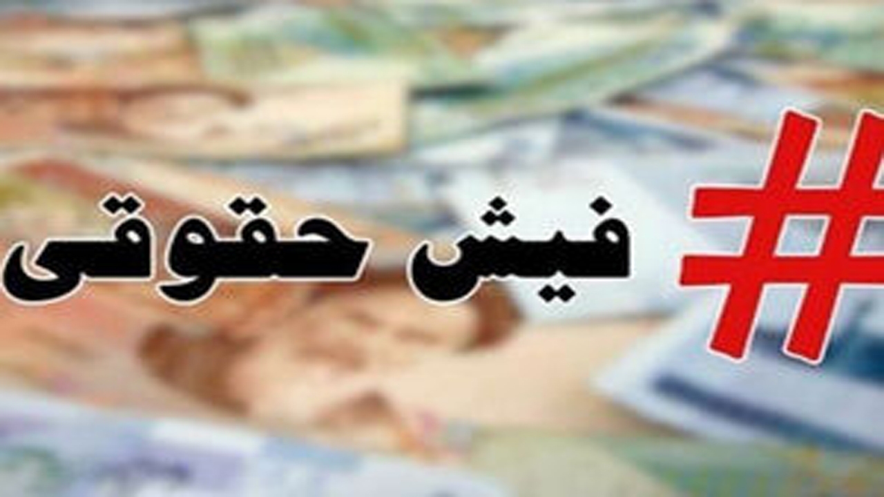 فیش حقوقی نجومی منتسب به پتروشیمی ایلام جعلی است