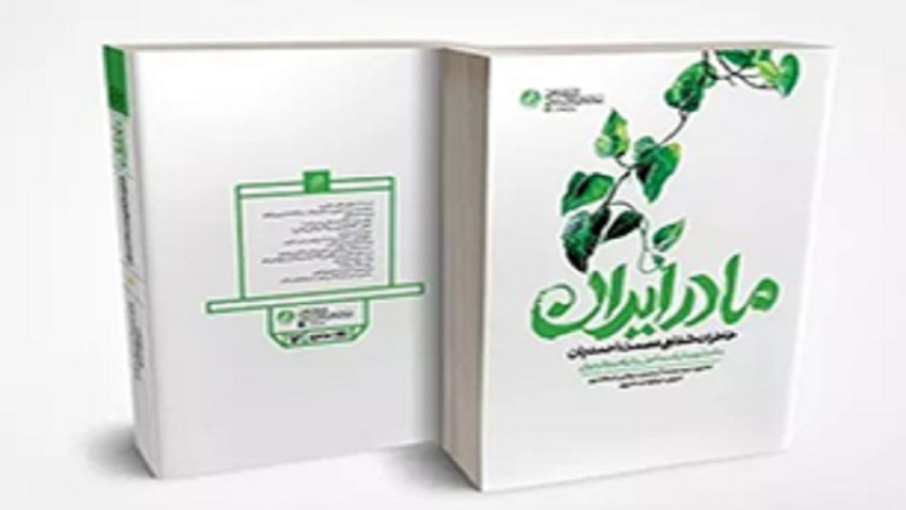 کتاب مادر ایران در اهواز رونمایی شد