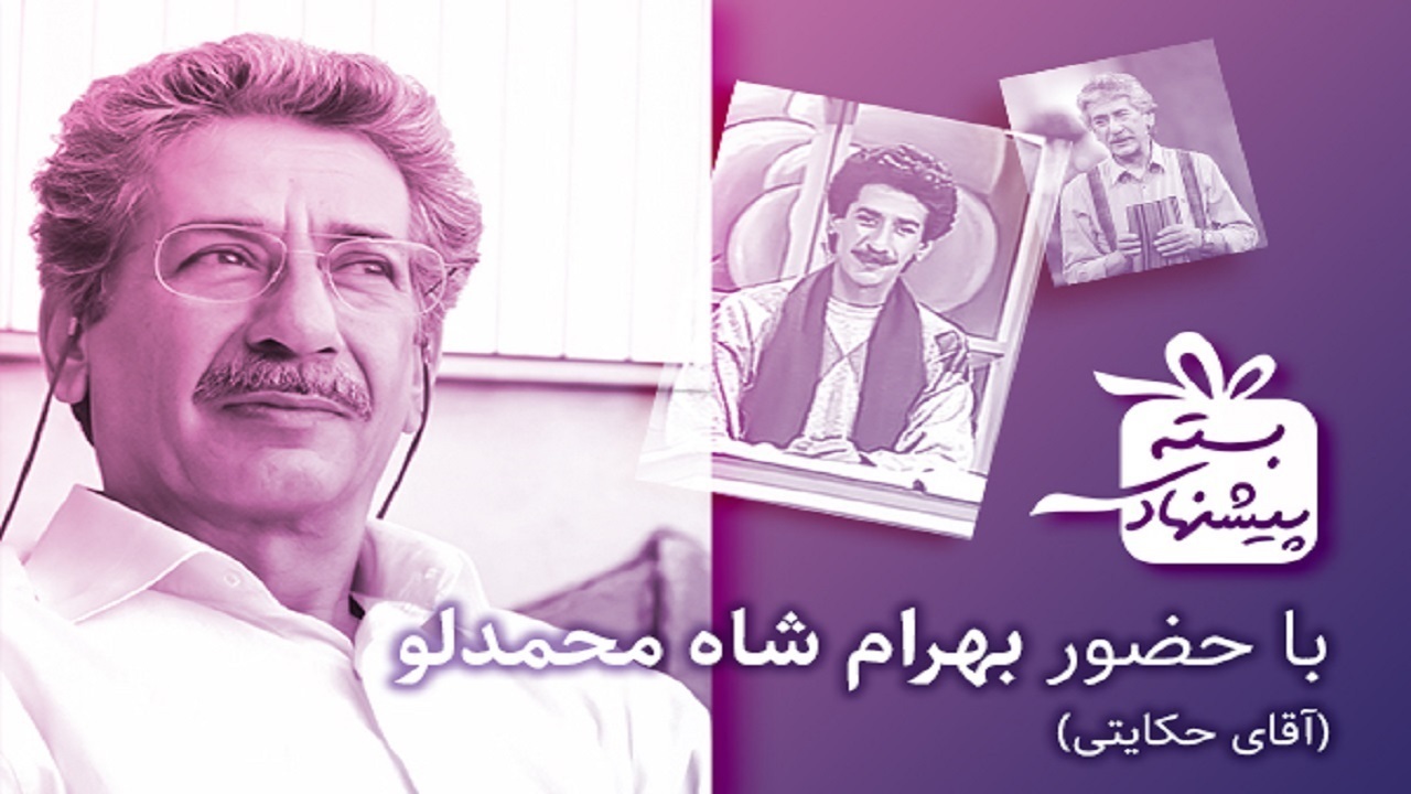 آقای حکایتی به تلویزیون بر می‌گردد؟ + فیلم