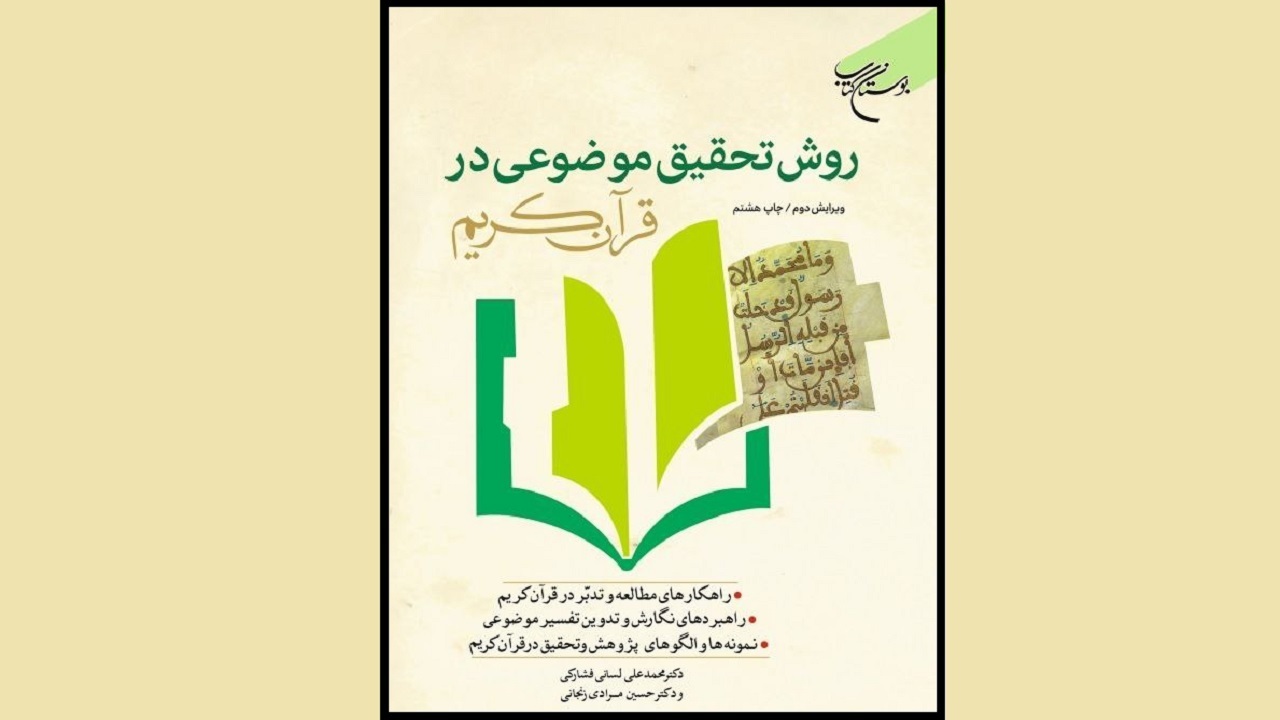 کتاب «روش تحقیق موضوعی در قرآن کریم» به چاپ هشتم رسید