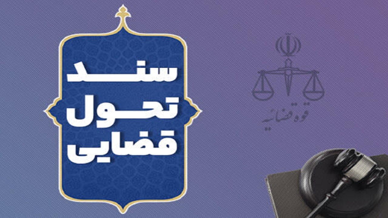 سندی که برای حل چالش‌های دستگاه قضایی صادر شد، اما مشکلی را حل نکرد