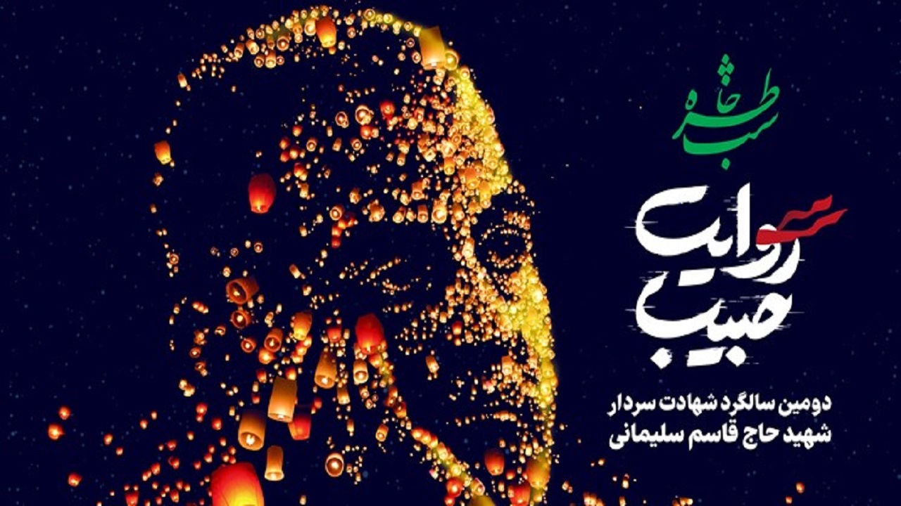 مشهد، میزبان شب خاطره «روایت حبیب»