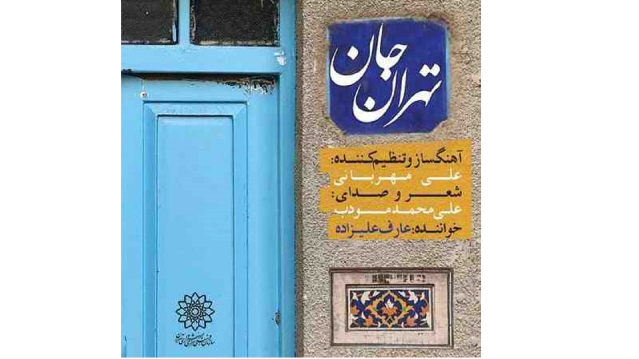 معرفی مکاتب هنری تهران در مجموعه شعر "جان تهران"