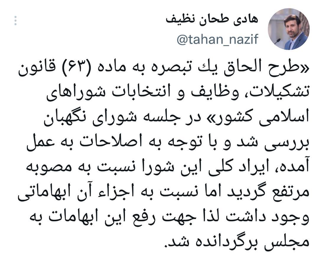 شورای نگهبان: طرح مجلس درباره اصلاح قانون انتخابات شوراها ابهام دارد